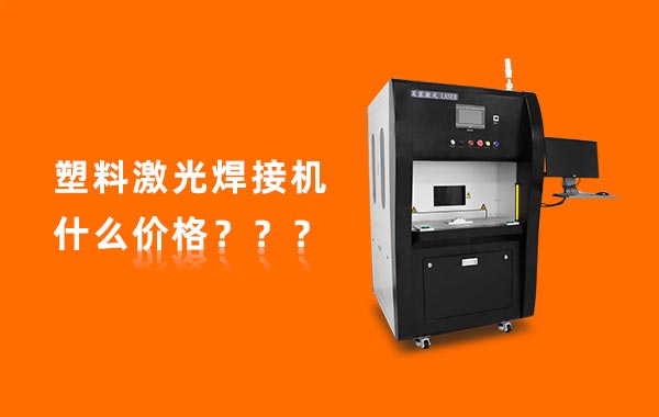 一臺塑料激光焊機多少錢(qián)？(圖1)