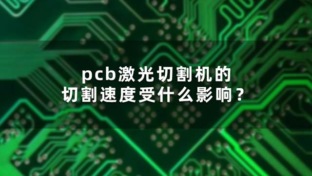 pcb激光切割機的切割速度受什么影響？(圖1)