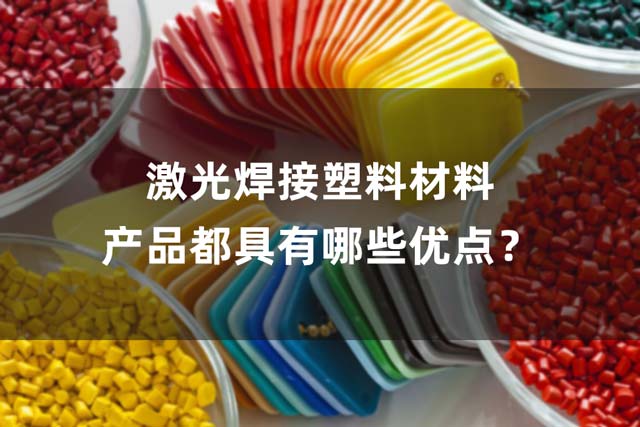 激光焊接塑料材料產(chǎn)品都具有哪些優(yōu)點(diǎn)？(圖1)