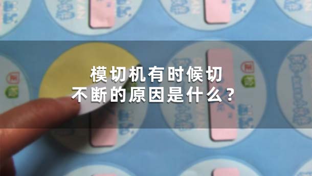 模切機有時(shí)候切不斷的原因是什么？(圖1)