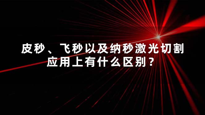 皮秒、飛秒以及納秒激光切割應用上有什么區別？(圖1)