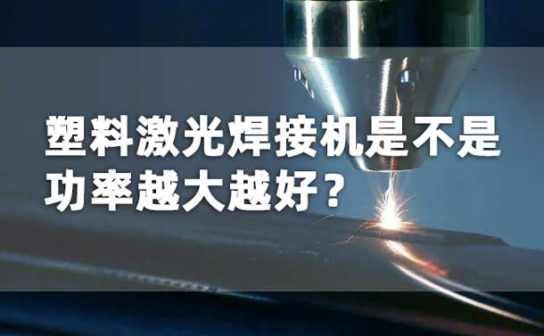 塑料激光焊接機功率是不是越大越好？(圖1)