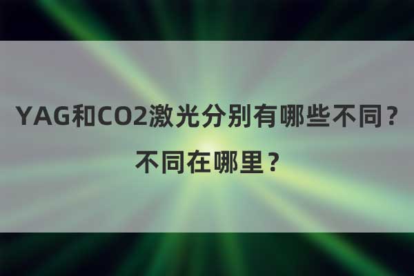 YAG和CO2激光分別有哪些不同？不同在哪里？(圖1)