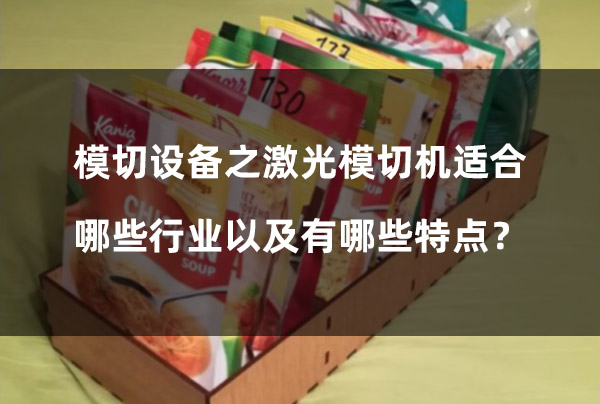 模切設備之激光模切機適合哪些行業(yè)以及有哪些特點(diǎn)？(圖1)