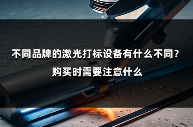 不同品牌的激光打標設備有什么不同？購買(mǎi)時(shí)需要注意什么(圖1)